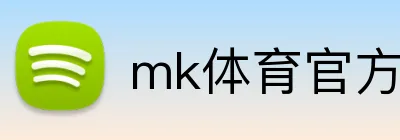 mk体育官方网站 Logo
